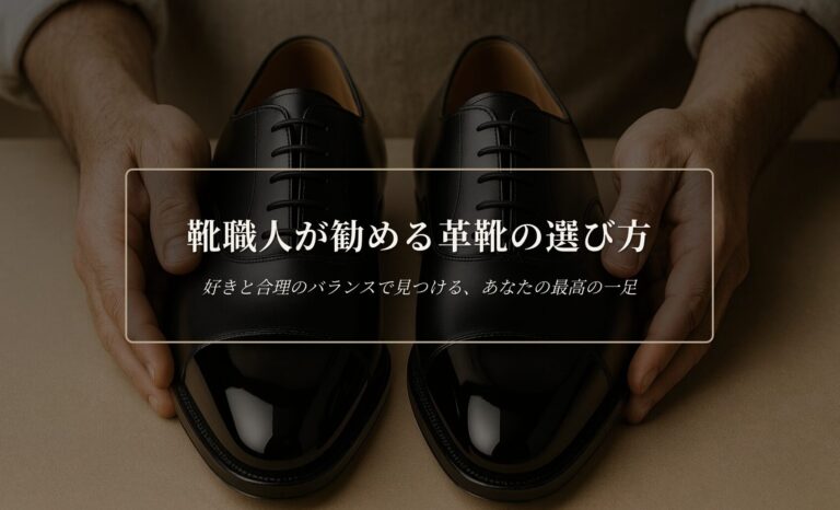 靴職人が勧める革靴の選び方 | The Makers Guild