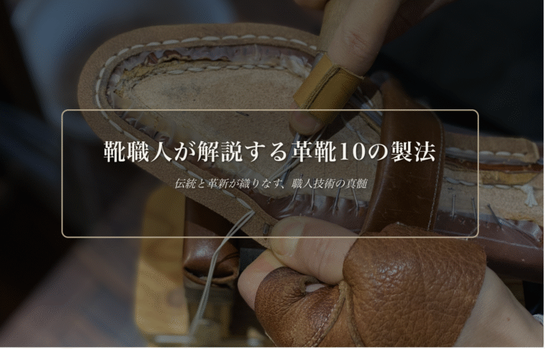 靴職人が解説 | 革靴10の製法 | The Makers Guild