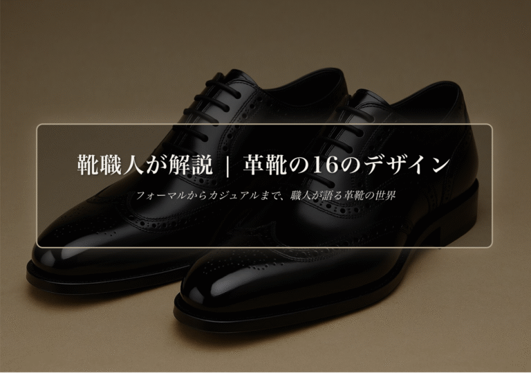 靴職人が解説 | 革靴デザイン16種類の名称と特徴