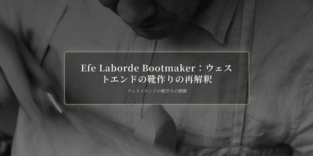 ウェストエンドの靴作り：Efe Labordeの再解釈 | The Makers Guild