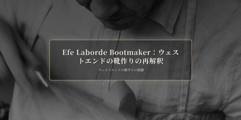 ウェストエンドの靴作り：Efe Labordeの再解釈 | The Makers Guild