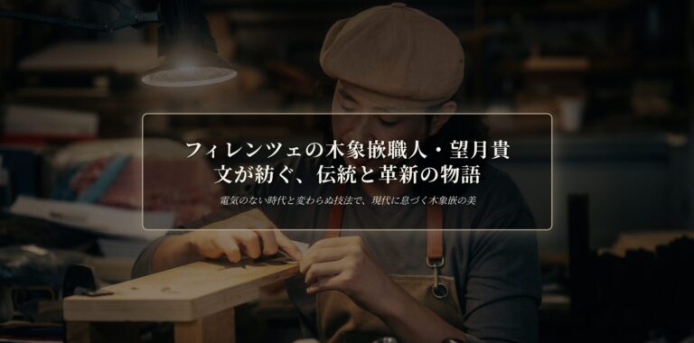 木象嵌─フィレンツェで挑む望月貴文の伝統と革新 | The Makers Guild