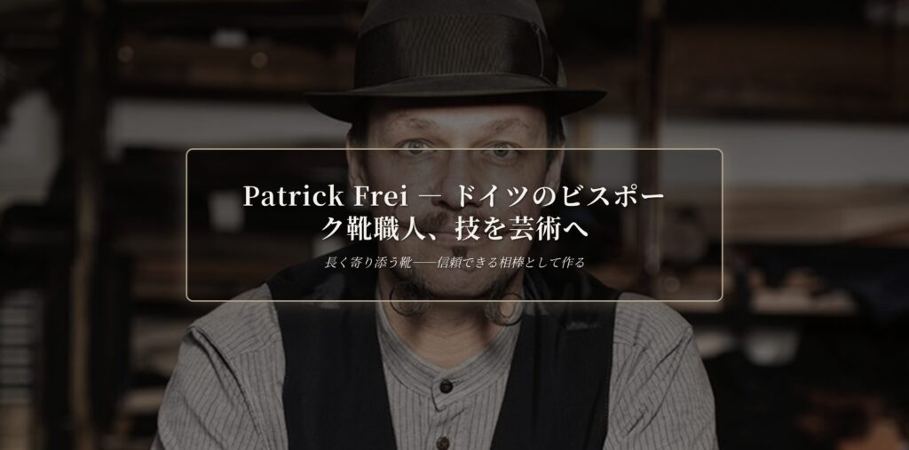 Patrick Frei Bespoke Shoemaker —技を芸術へ | The Makers Guild