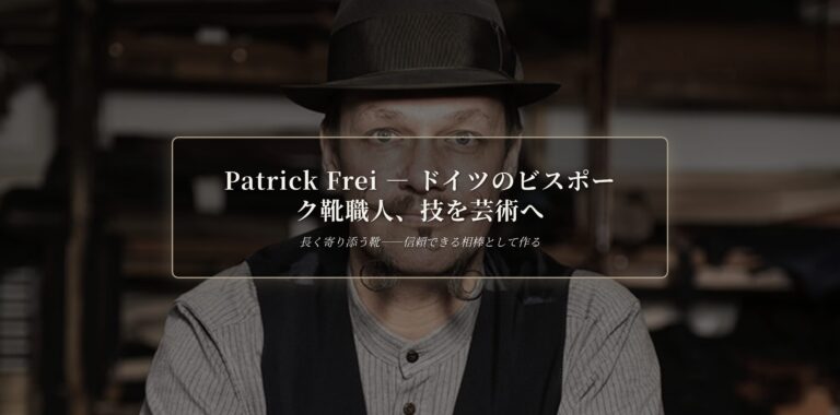 Patrick Frei Bespoke Shoemaker —技を芸術へ | The Makers Guild