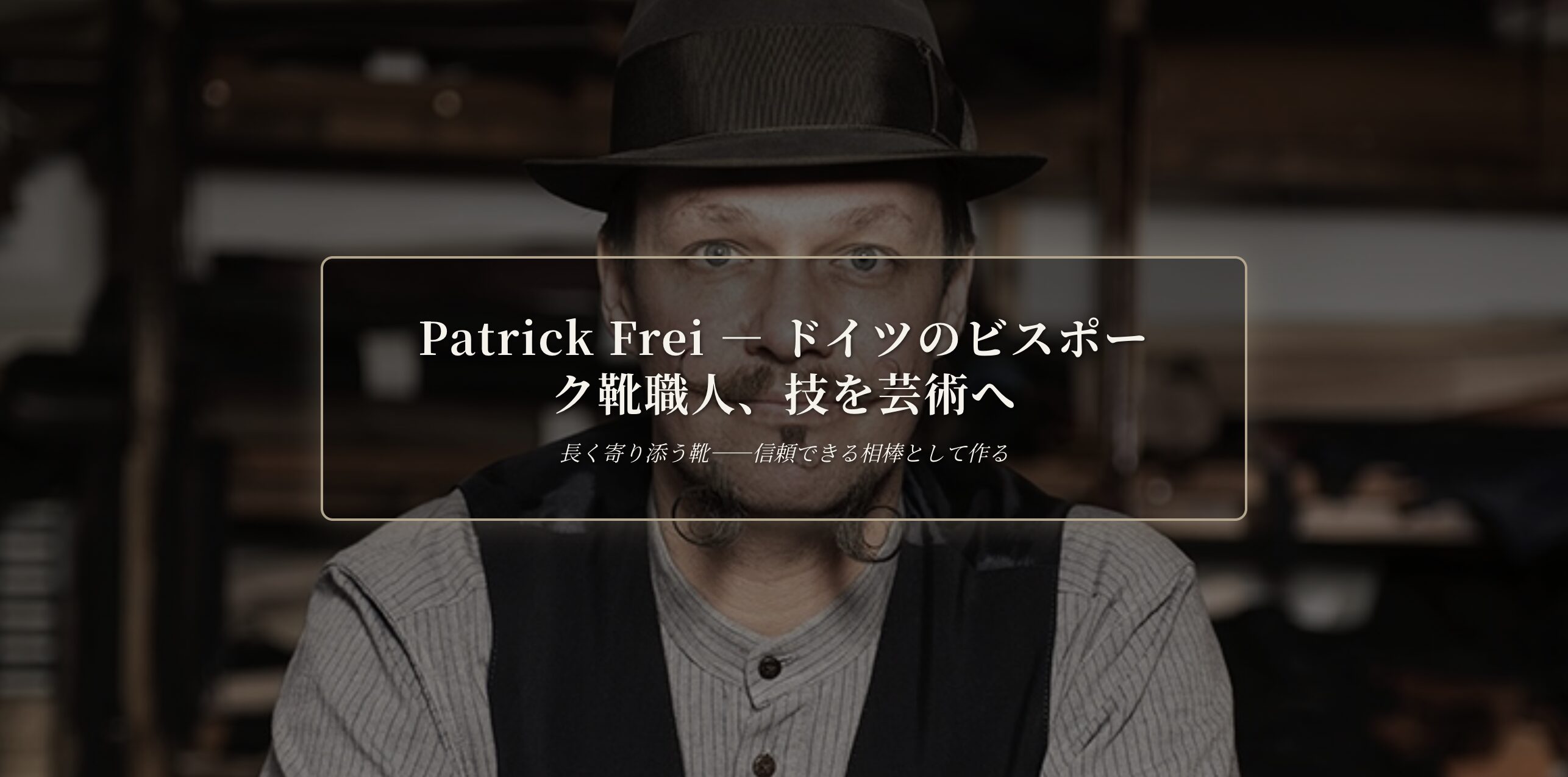 Patrick Frei｜フライブルクのビスポーク靴職人