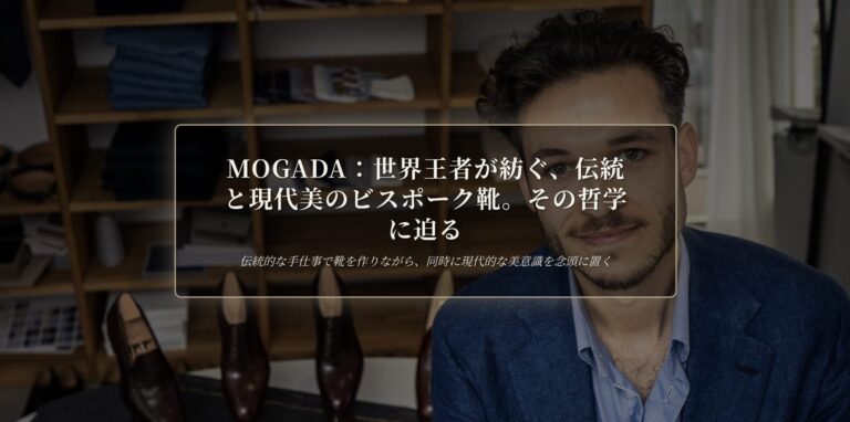 MOGADA Bespoke Shoemaker 伝統と現代美の哲学 | The Makers Guild